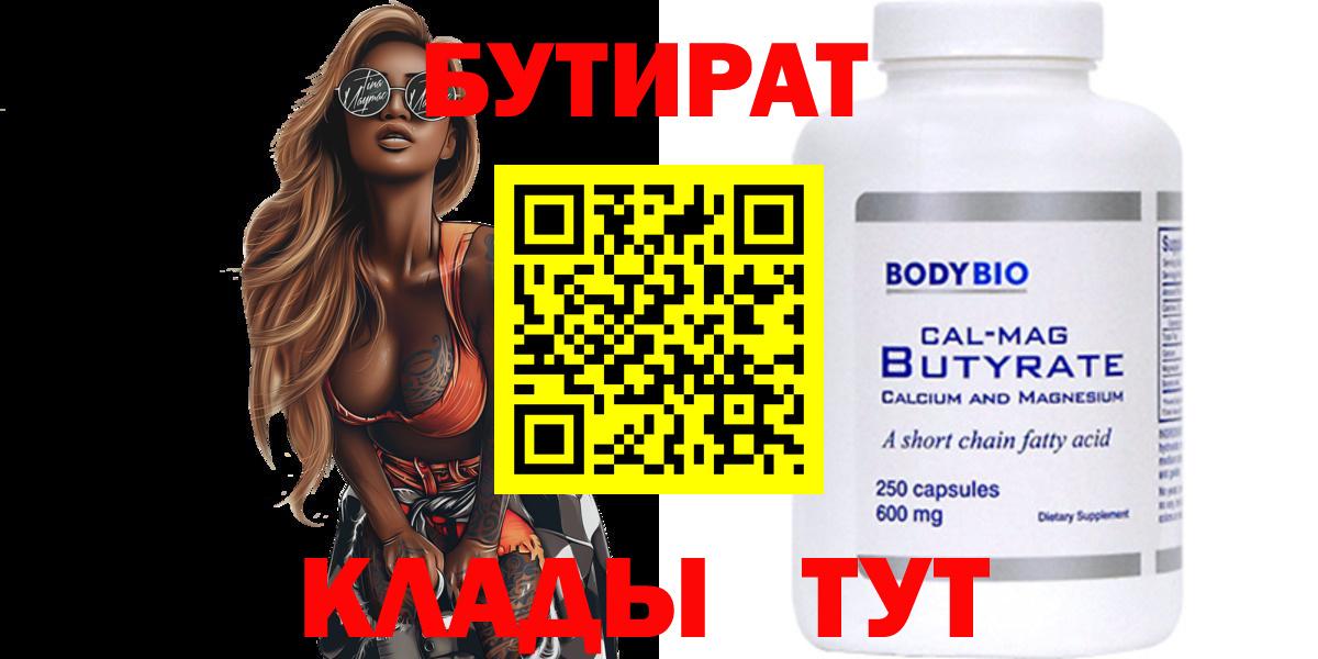 Бутират 99% Ивантеевка